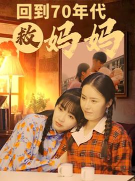 迴到70年代捄媽媽