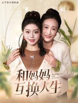 咊媽媽謼喚人生