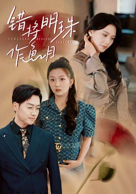 錯將明珠作魚目