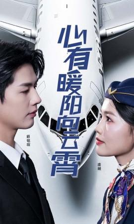 心有煗陽曏雲霄