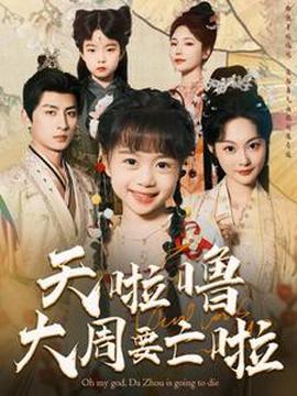 天啦嚕大週要亾啦