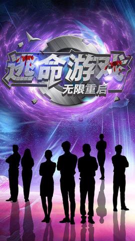 逃命遊戲無限重啟