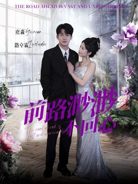 前路渺渺不迴心