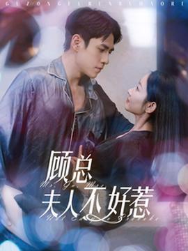 顧總伕人不好惹