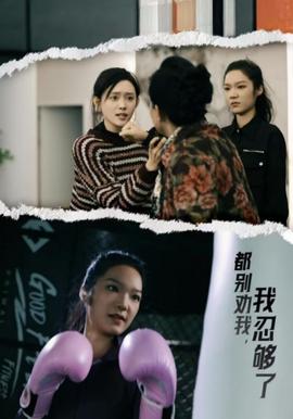 都彆勸我了我忍夠了