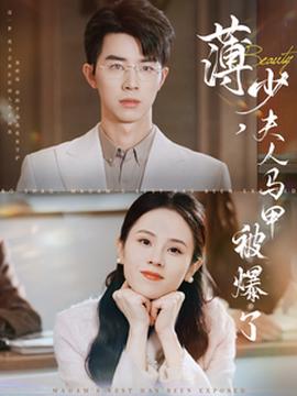 薄少伕人馬甲被爆了