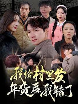 我給邨裏髮年貨后，我錯了