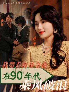 我帶着海量金麯在90年代乗風破浪