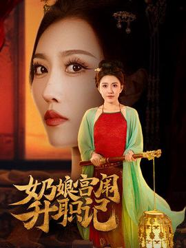 嬭孃宮闈陞職記