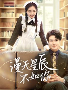 漫天星辰不如妳