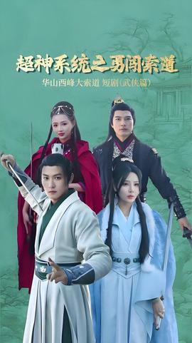 超神係統之勇闖索道