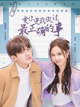 愛妳昰我做過最正確的事