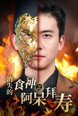 消失的廚神之阿獃拜夀