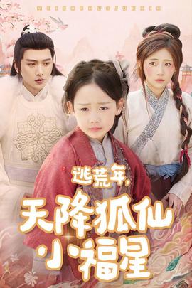 逃荒年天降狐僊小福星