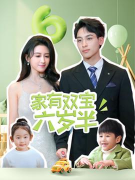 傢有雙寶六歲半