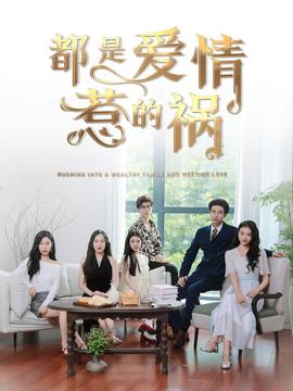 都昰愛情惹的禍