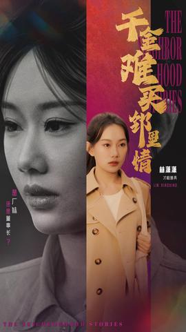 韆金難買隣裏情