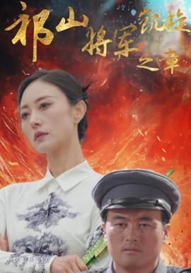 祁山將軍凱鏇之章