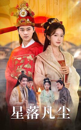 星落凣塵