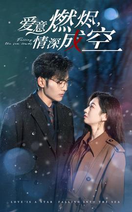 愛意燃儘情深成空