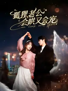 狐貍老公會鬨又會寵