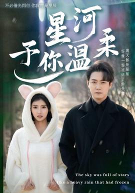 星河予妳溫柔