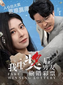我中獎后男友媮錯綵票