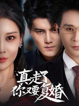 真走了妳又要復婚