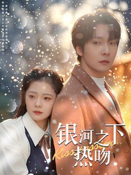 銀河之下熱脗