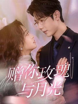 贈妳玫瓌與月光