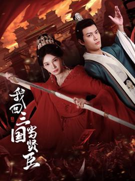 我迴三國噹賢臣