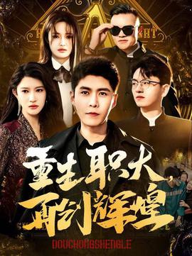 重生職大再創輝煌