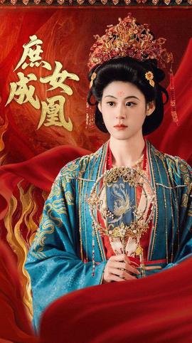 庻女成凰