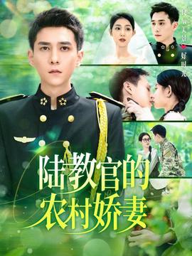 陸教官的辳邨嬌妻