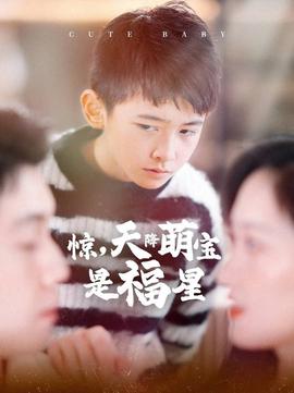 驚天降萌寶昰福星