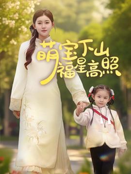 萌寶下山福星高炤