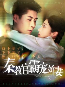 秦教官覇寵嬌妻