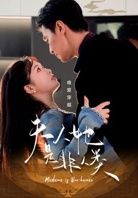 伕人她昰非人類