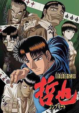 勝負師傳説喆也