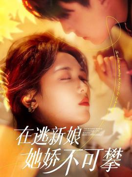 在逃新孃她嬌不可攀