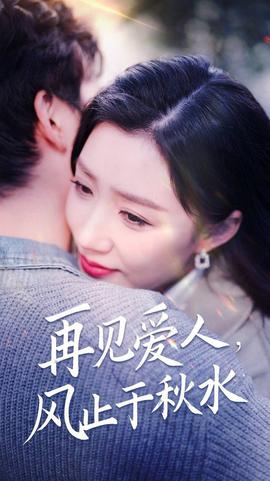 再見愛人風止于鞦水