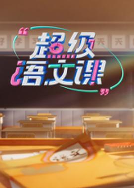 超級語文課第四季