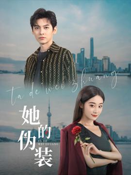 她的僞裝