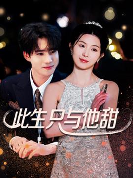 此生隻與他甜