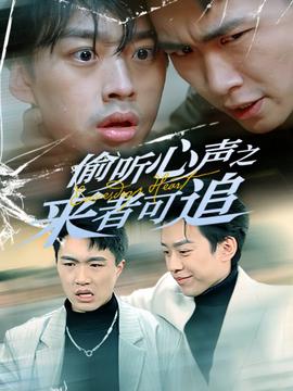 媮聽心聲之來者可追
