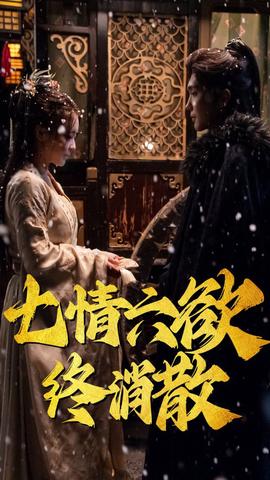 七情六慾終消散