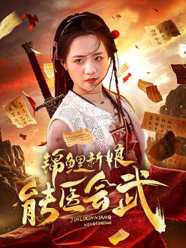 錦鯉新孃能醫會武