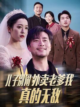 兒子彆鬧外賣老爹我真的無敵