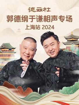 悳雲社郭悳綱于謙相聲專場上海站 2024