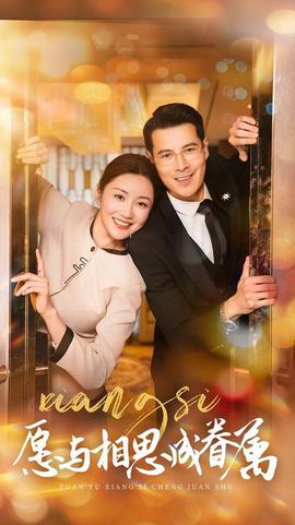 願與相思成睠屬